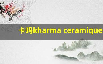 卡玛kharma ceramique 1.0